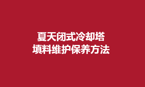 <a href=http://www.fe4no.com/tags1_0.html target=_blank class=infotextkey>閉式冷卻塔</a>填料維護方法